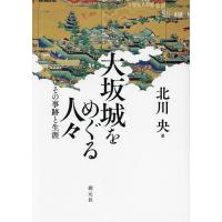 大坂城をめぐる人々 その事跡と生涯/北川央 | bookfanプレミアム