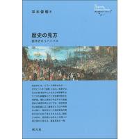 歴史の見方 西洋史のリバイバル/玉木俊明 | bookfanプレミアム
