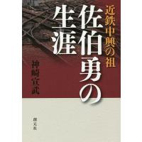 近鉄中興の祖 佐伯勇の生涯/神崎宣武 | bookfanプレミアム
