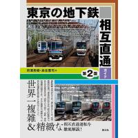 東京の地下鉄相互直通ガイド/所澤秀樹/来住憲司 | bookfanプレミアム