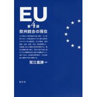 EU 欧州統合の現在/鷲江義勝 | bookfanプレミアム