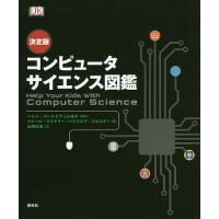 コンピュータサイエンス図鑑 決定版/クレール・クイグリー/パトリシア・フォスター/ヘレン・コールドウェル | bookfanプレミアム