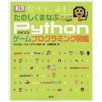 たのしくまなぶPythonゲームプログラミング図鑑/キャロル・ヴォーダマン/山崎正浩 | bookfanプレミアム