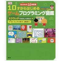 10才からはじめるゲームプログラミング図鑑 スクラッチでたのしくまなぶ/キャロル・ヴォーダマン/山崎正浩 | bookfanプレミアム