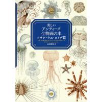 美しいアンティーク生物画の本 クラゲ・ウニ・ヒトデ篇/山田英春 | bookfanプレミアム