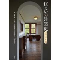 住まいの建築史 近代日本編/内田青蔵/大和ハウス工業総合技術研究所/小野吉彦 | bookfanプレミアム