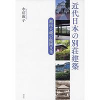 近代日本の別荘建築 湘南大磯の邸園文化/水沼淑子 | bookfanプレミアム