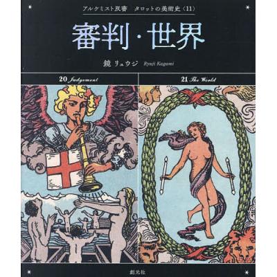 アルケミスト双書 商品一覧 - bookfanプレミアム - 売れ筋通販 - Yahoo