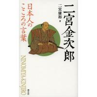 二宮金次郎/二宮康裕 | bookfanプレミアム