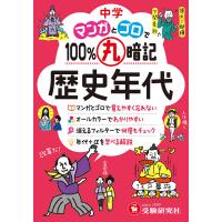 中学マンガとゴロで100%丸暗記歴史年代/中学教育研究会 | bookfanプレミアム