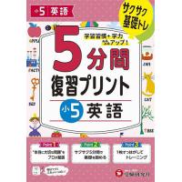 5分間復習プリント小5英語 サクサク基礎トレ!/小学教育研究会 | bookfanプレミアム