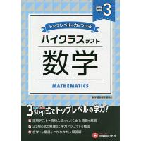 中3/ハイクラステスト数学/中学教育研究会 | bookfanプレミアム