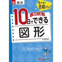 高校入試10日でできる図形 サクサク合格トレ!/高校入試問題研究会 | bookfanプレミアム