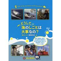 どうして海のしごとは大事なの?/「海のしごと」編集委員会 | bookfanプレミアム