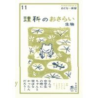 理科のおさらい 生物/現代用語の基礎知識/広沢高森瑞子/涌井良幸 | bookfanプレミアム