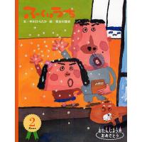 ふくはうち/中川ひろたか/長谷川義史/子供/絵本 | bookfanプレミアム