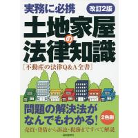 土地家屋の法律知識 〔2017〕改訂2版 | bookfanプレミアム