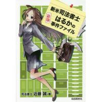 新米司法書士はるかの事件ファイル/近藤誠 | bookfanプレミアム