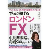 ずっと稼げるロンドンFX ファンダメンタルズ取引の実践テクニック/松崎美子 | bookfanプレミアム