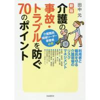 介護の事故・トラブルを防ぐ70のポイント 利用者と職員を守る介護現場のリスクマネジメント/田中元 | bookfanプレミアム