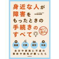 身近な人が障害をもったときの手続きのすべて 備えて安心/鈴木四季 | bookfanプレミアム