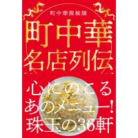 町中華名店列伝/町中華探検隊/旅行 | bookfanプレミアム