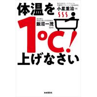 体温を1℃!上げなさい 「重炭酸温浴法」で免疫力を高めて万病を防ぐ!/小星重治/飯沼一茂 | bookfanプレミアム