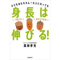 身長は伸びる! 子どもはもちろん!大人になっても/高林孝光 | bookfanプレミアム