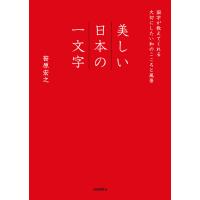 美しい日本の一文字 国字が教えてくれる大切にしたい和のこころと風景/笹原宏之 | bookfanプレミアム