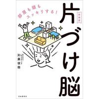 片づけ脳 部屋も頭もスッキリする!/加藤俊徳 | bookfanプレミアム
