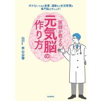 医師が教える元気脳の作り方 ボケないための食事、運動など生活習慣を専門医がチェック!/米山公啓 | bookfanプレミアム