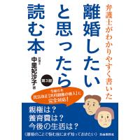 離婚したいと思ったら読む本 弁護士がわかりやすく書いた/中里妃沙子 | bookfanプレミアム