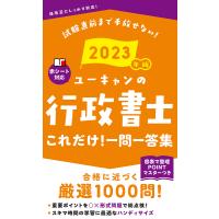 ユーキャンの行政書士これだけ!一問一答集 2023年版/ユーキャン行政書士試験研究会 | bookfanプレミアム