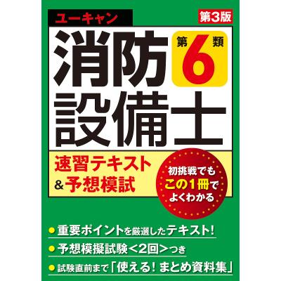 消防設備士乙6のおすすめ人気商品一覧 通販 - Yahoo!ショッピング