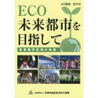 ECO未来都市を目指して 産業都市尼崎の挑戦/尼崎地域産業活性化機構 | bookfanプレミアム
