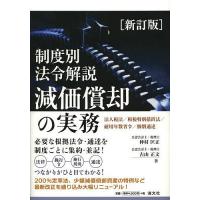 減価償却の実務 制度別法令解説 法人税法/租税特別措置法/耐用年数省令/個別通達/仲村匡正/古山正文 | bookfanプレミアム