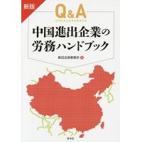 Q&amp;A中国進出企業の労務ハンドブック/黒田法律事務所 | bookfanプレミアム