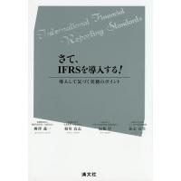 さて、IFRSを導入する! 導入して気づく実務のポイント/柳澤義一/相川高志/加藤厚 | bookfanプレミアム