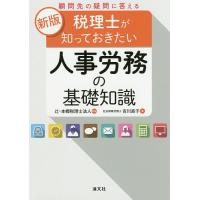 顧問先の疑問に答える税理士が知っておきたい人事労務の基礎知識/吉川直子/辻・本郷税理士法人 | bookfanプレミアム