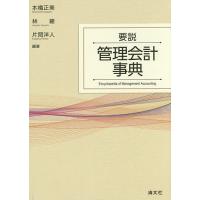 要説管理会計事典/本橋正美/林總/片岡洋人 | bookfanプレミアム