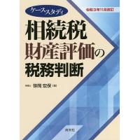 相続税財産評価の税務判断 ケーススタディ 令和3年11月改訂/笹岡宏保 | bookfanプレミアム