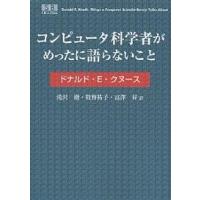 コンピュータ科学者がめったに語らないこと/ドナルドE．クヌース/滝沢徹 | bookfanプレミアム