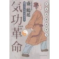 気功革命 癒す力を呼び覚ます 新装版/盛鶴延 | bookfanプレミアム