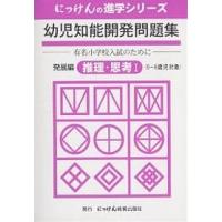 幼児知能開発問題集 発展編推理・思考1 | bookfanプレミアム