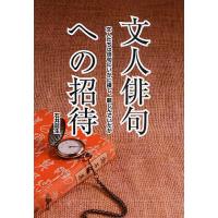 文人俳句への招待 文人たちは俳句にいかに接し、親しんでいたか | bookfanプレミアム