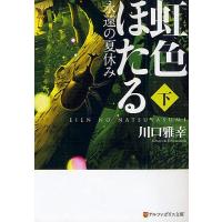 虹色ほたる 永遠の夏休み 下/川口雅幸 | bookfanプレミアム