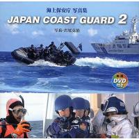 JAPAN COAST GUARD 海上保安庁写真集 2/岩尾克治 | bookfanプレミアム