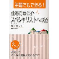 主婦でもできる!住宅売買仲介スペシャリストへの道/細谷あつ子/ハウスドゥ | bookfanプレミアム