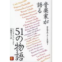 音楽家が語る51の物語 1/レンツォ・アッレーグリ/小瀬村幸子 | bookfanプレミアム