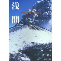 浅間 火山と共に生きる/堤隆 | bookfanプレミアム
